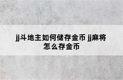 jj斗地主如何储存金币 jj麻将怎么存金币